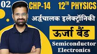 L2 ऊर्जा बैंड  अध्याय14 अर्द्धचालक इलेक्ट्रॉनिकी  Semiconductor Electronics  12th Physics [upl. by Rainer]