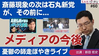 12月は石丸新党旗揚げが、その前にメディアの今後を考える（憂うつの師走ライブ）【121 生配信アーカイブ】 [upl. by Eneleoj]