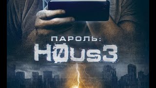 ПАРОЛЬ хаус  H0aus3 Испания 2018 [upl. by Gerald]