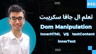 JavaScript DOM innerHTML innerText and textContent  46 تعلم كورس الجافا سكريبت [upl. by Lynch]