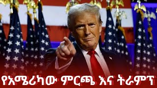 የአሜሪካው ምርጫ እና ዶናልድ ትራምፕ  donald trump  ethiopian news today  ethiopia ምንአዲስ [upl. by Banna]