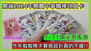 【開箱】開箱2024年開賣中華職棒球員卡今年啦啦隊卡質感設計真的不錯 [upl. by Laroy204]