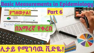 Introduction to Epidemiology Part 4 helpfully explained video using Amharic speech [upl. by Nylasor]