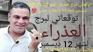 توقعاتي لبرج العذراء لشهر 12  2023 ديسمبر إنجازات وإنقلاب جذري 💯 [upl. by Anyel]