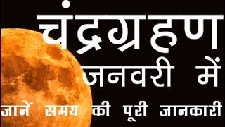 Chandra Grahan 2019 dates and time in india in hindi जनवरी 2019 चंद्रग्रहण की पूरी जानकारी [upl. by Neira]