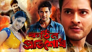 KOTHIN PROTISHODH কঠিন প্রতিশোধ  SOUTH ACTION BENGALI DUB FILM  MAHESH BABU [upl. by Stephen393]