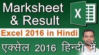 Marksheet amp Result Excel 2016 in Hindi [upl. by Perrine]