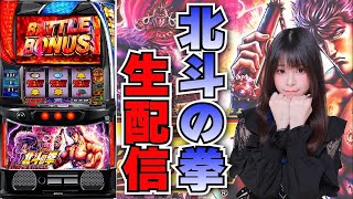 【生放送】スマスロ 北斗の拳【1013マジックバード東三国店さん】【がんばるぴえんちゃん】【スロット】【パチンコ】 [upl. by Naed]