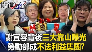 謝宜容警告許銘春「別想切割」？ 背後「三大靠山」曝光…勞動部成不法利益集團！？【關鍵時刻】202411224 劉寶傑 張禹宣 林裕豐 王瑞德 黃世聰 吳子嘉 [upl. by Galvin165]