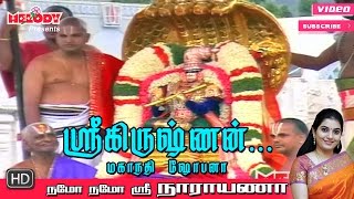 Sri Krishnan  Namo Namo Sri Narayana  Perumal Song  Mahanadhi Shobana  ஸ்ரீ கிருஷ்ணன் [upl. by Rainah]