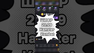 Шифр Hamster Kombat 200924 🐹 shorts shortvideo комбокарты шифрхамстер hamsterkombat хомяк [upl. by Nosnah627]