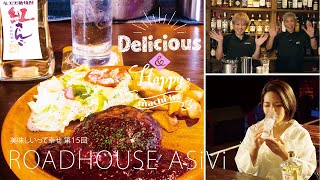 ASiViハンバーグ 赤ワインベースのトマトソースと奄美黒糖焼酎「紅さんご炭酸割り」ROAD HOUSE ASiVi  美味しいって幸せ15回【奄美で行くならこのお店】 [upl. by Ylrebmyk]