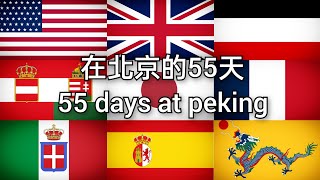 在北京的55天  各國版本55 Days at Peking  Countries Versions [upl. by Surtimed485]