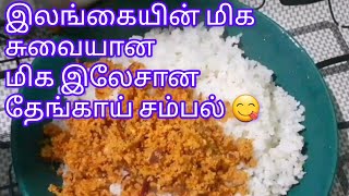 இலங்கையின் சுவையான தேங்காய் சம்பல்Sri lankan style very easy coconut sambal recipe [upl. by Yrelav]