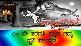 Class 10 Kannada Lesson  ವ್ಯಾಘ್ರಗೀತೆ Vyaghra Geethe  ೧೦ನೇ ತರಗತಿ ಕನ್ನಡ ಗದ್ಯಧ್ವನಿ ಮುದ್ರಣ upayuktha [upl. by Griffin]