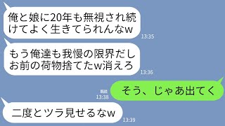 【LINE】20年間、家族から無視され続けた私。ある日帰ると荷物が道路に捨ててあった…夫「もう帰ってくんなw」娘「さよなら〜w」→お望み通り家を売却し引っ越した結果www [upl. by Bergen191]