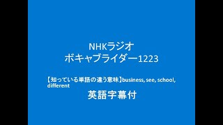 NHKラジオボキャブライダー 2024年4月24日分1223 【知っている単語の違う意味】business see school different [upl. by Edie]