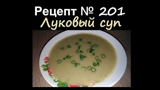 Луковый супСупыРецепт № 201 [upl. by Renee615]