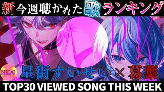 【big collab】ホロライブ歌ってみた週間ランキング viewed cover song week 20241011～1018【1年期間1year 】【hololive】 [upl. by Artinad505]