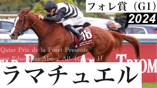 3歳牝馬ラマチュエルが3馬身差快勝！待望のG1初制覇【フォレ賞2024】 Ramatuelle【Qatar Prix de la Foret Presente par EAA 2024】 [upl. by Garner]