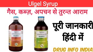 Ulgel syrup benefits in Hindi  Ulgel सीरप के फ़ायदे व नुक़सान हिंदी में [upl. by Enyrat]