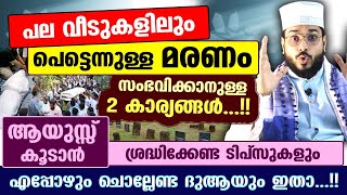 പല വീടുകളിലും പെട്ടെന്നുള്ള മരണം സംഭവിക്കാനുള്ള 2 കാര്യങ്ങൾ ആയുസ്സ് കൂടാനുള്ള ടിപ്സുകളും Badri [upl. by Oer]