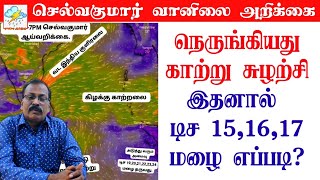 நெருங்கியது காற்று சுழற்சிஇதனால் டிச 151617 மழை எப்படி [upl. by Nacnud]