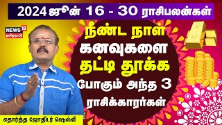 Rasi Palan  June 15 முதல் June 30 வரையிலான 12 ராசிக்காரர்களுக்கான ராசிபலன்கள்  Astrologer Shelvi [upl. by Zoubek384]