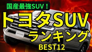 【2024年最新】トヨタSUV価格順ランキングBEST12 [upl. by Neehahs354]