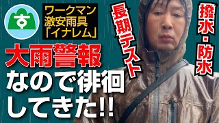 ワークマン【イナレム】激安レインウェアで大雨警報散歩！ [upl. by Led]