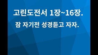 고린도전서 전체듣기 1장16장 [upl. by Schafer]