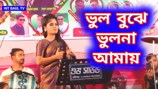 ভুল বুঝে ভুলনা আমায়। শিল্পীর কন্ঠে দারুন গান। bhul bhuje bhulona amaynew baul songint baul tv 2024 [upl. by Treiber767]