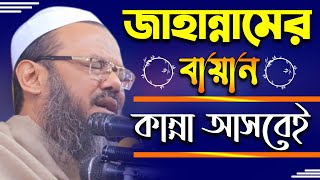 সৈয়দ ফয়জুল করিম। জাহান্নামের বয়ান। কান্না আসবেই। Mufti Foyzul Karim Pir Shaheb Chormonai 2021 [upl. by Mcgruter63]