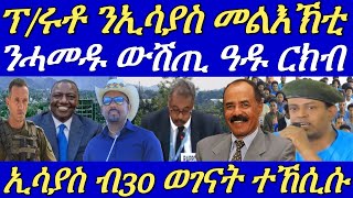 ብርጌድ ንሓመዱ ኣዲስ ምስ ሓለፍቲ ኤርትራን ኢትዮጵያን ከም ዝተራኸቡ ተገሊጹ።ሓይልታት ትግራይ ንኣላማጣ ተቖጻጺሮም።30 May 2024 [upl. by Nawor]