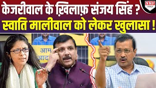 Swati Maliwal के आरोपों के बीच अचानक Sanjay Singh ने बुलाई मीडिया किया ऐसा खुलासा Kejriwal हैरान [upl. by Attenhoj]