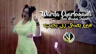 Warda Charlomanté 2022 Min Yesha Rabi Yjib مين يصحى ربي يجيب Ft Manini Sahar Musique vidéo officiel [upl. by Ailecra]