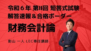 【LEC会計士】令和６年 第Ⅱ回 短答式試験 解説動画＆合格ボーダー＜財務会計論＞ [upl. by Bullock]