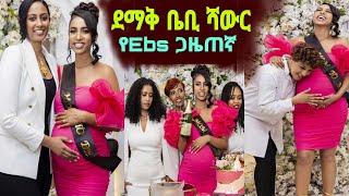 የEbs ጋዜጠኛ ብርክታዊት አስናቀ ደማቅ ቤቢ ሻውር ሰርፕራይዝ አረጓት  Ethiopia [upl. by Aros847]