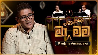 Ma Nowana Mama මා නොවන මම with Ranjana Amaradeva  17th May 2024  TV Derana [upl. by Oregolac997]