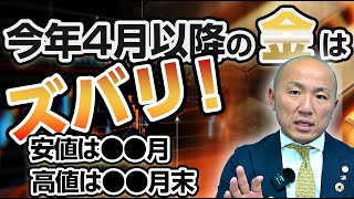 2405：2024年4月以降の金価格の見通し｜リファスタ [upl. by Tiersten510]