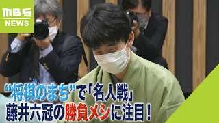 藤井六冠の勝負メシで「ホンマにまさかと」「やったーと」店主ら大喜び“将棋のまち”（2023年5月15日） [upl. by Ennazus]