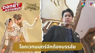 โลกเวทมนตร์จักต้องบรรลัย  ตอกย้ำความสนุก มนตราตะเกียงแก้ว EP12 [upl. by Cathryn156]