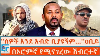 ሰዎች እንደ እብድ ቢያዩኝም… ዐቢይ ፤በኦሮምኛ የሚናገረው ሽብርተኛETHIO FORUM [upl. by Lombardy437]