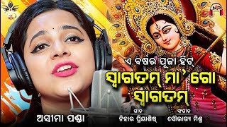 Durga Puja Song  ସ୍ୱାଗତମ୍ ମା ଗୋ ସ୍ୱାଗତମ୍  Aseema Panda  Nihar Priyaashish  Set as CALLER TUNE [upl. by Scherle]