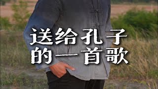 田震的《好大一棵树》送给孔子 [upl. by Wilhelmina]