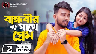 বান্ধবীর সাথে প্রেম । Prank King । Shagor Mirza । Saila Sathy । Mamun । New Bangla Natok 2021 [upl. by Jarrett31]