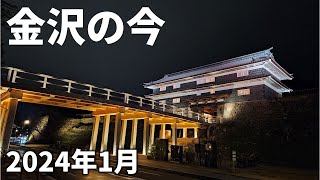 【金沢最新】2024年1月の街や観光地の様子 [upl. by Kiah285]