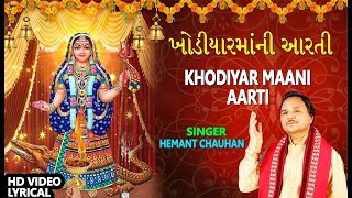 ખોડિયારમાંની આરતી  હેમંત ચૌહાણ  KHODIYAR MAANI AARTI  HEMANT CHAUHAN [upl. by Sybille]