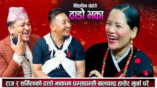 ठाडो भाका  राज र शर्मिलाले गाए यति मिठो ठाडो भाका Thado Bhaka New Nepali Thado Bhaka 2080 [upl. by Hairacaz]