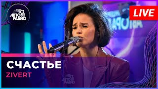 Zivert  Счастье LIVE  Авторадио [upl. by Catherine]